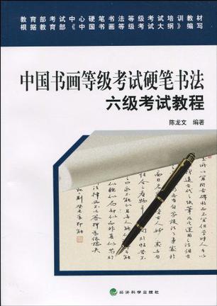 中国书画等级考试硬笔书法六级考试教程