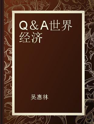 Q＆A 世界经济