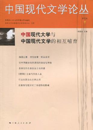 中国现代文学论丛 第五卷 1