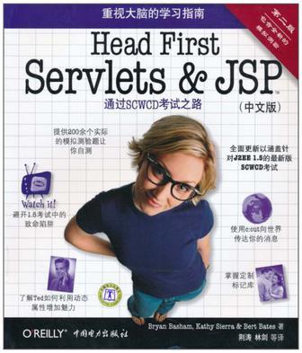 Head First Servlets & JSP 中文版