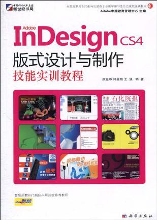 Adobe InDesign CS4版式设计与制作技能实训教程