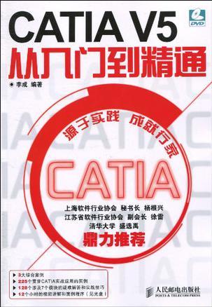 CATIA V5从入门到精通