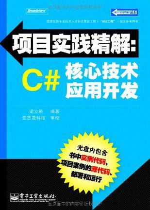 项目实践精解 C#核心技术应用开发