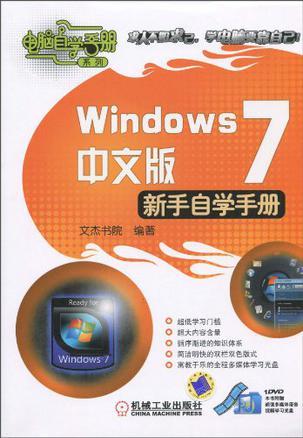 Windows 7中文版新手自学手册