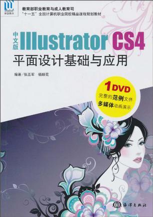 中文版Illustrator CS4平面设计基础与应用