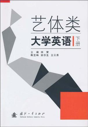 艺体类大学英语