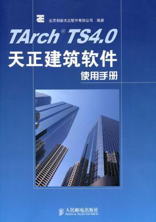 TArch TS 4.0天正建筑软件使用手册