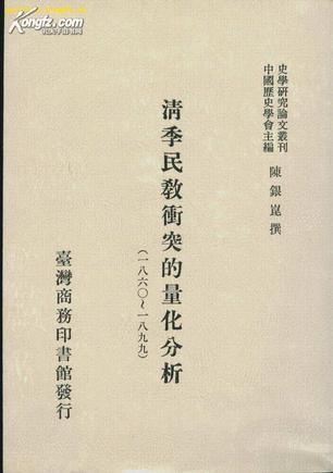 清季民教冲突的量化分析 1860-1899