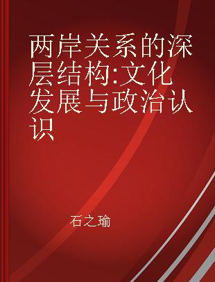 两岸关系的深层结构 文化发展与政治认识