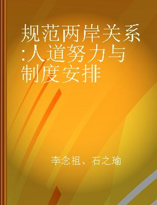 规范两岸关系 人道努力与制度安排