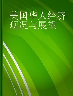 美国华人经济现况与展望