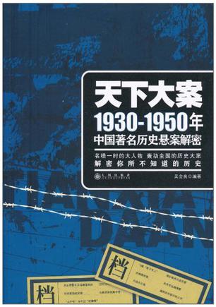 天下大案 1930-1950年中国著名历史悬案解密