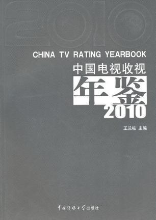 中国电视收视年鉴 2010