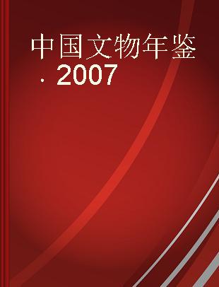 中国文物年鉴 2007