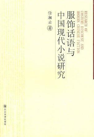 服饰话语与中国现代小说研究