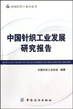 中国针织工业发展研究报告