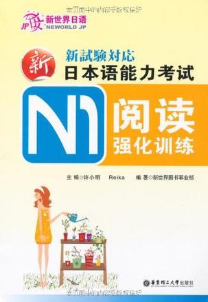 新日本语能力考试N1阅读强化训练
