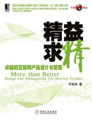 精益求精 卓越的互联网产品设计与管理 design and management for internet product