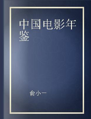 中国电影年鉴 2009(总第29卷)