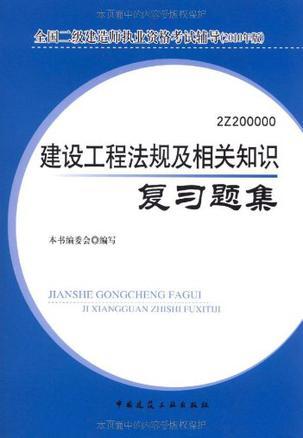 全国二级建造师执业资格考试辅导 2010年版 建设工程法规及相关知识复习题集