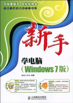 新手学电脑 Windows 7版
