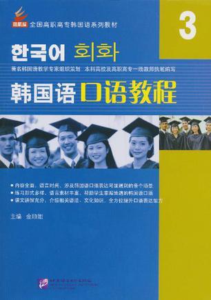 韩国语口语教程 3