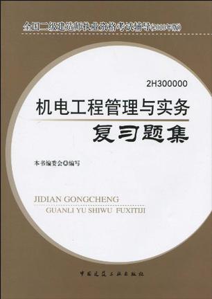 全国二级建造师执业资格考试辅导 2010年版 机电工程管理与实务复习题集 2H 300000