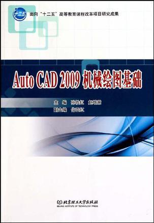 AutoCAD 2009机械绘图基础