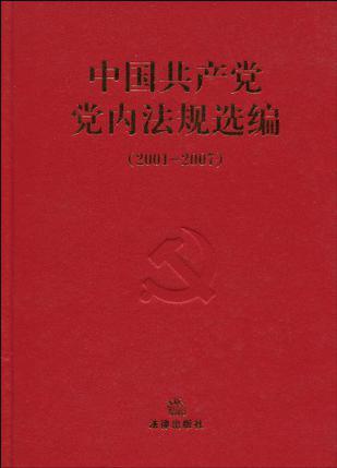 中国共产党党内法规选编 2001-2007