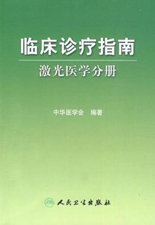 临床诊疗指南 激光医学分册