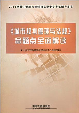 《城市规划管理与法规》命题点全面解读