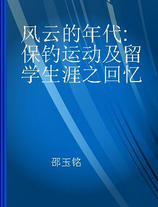 风云的年代 保钓运动及留学生涯之回忆