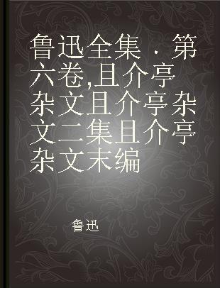 鲁迅全集 第六卷 且介亭杂文 且介亭杂文二集 且介亭杂文末编