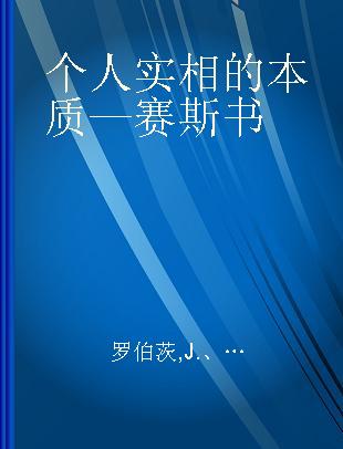 个人实相的本质—赛斯书