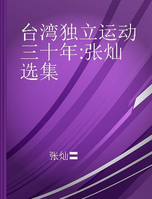 台湾独立运动三十年 张灿 选集