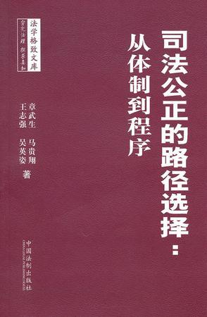 司法公正的路径选择 从体制到程序