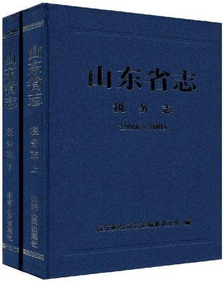 山东省志 税务志 1986-2005