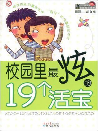 校园里最炫的19个活宝