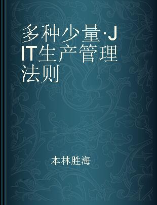 多种少量·JIT 生产管理法则