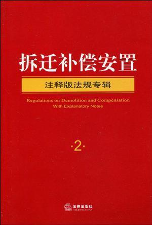 拆迁补偿安置注释版法规专辑