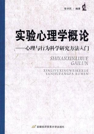 实验心理学概论 心理与行为科学研究方法入门