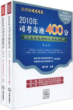 2010年司考奇迹400分 高频易混考点纵横实例分析