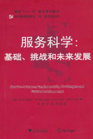 服务科学 基础、挑战和未来发展 Fundamentals,Challenges and Future Developments