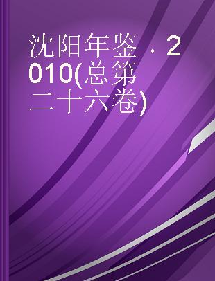 沈阳年鉴 2010(总第二十六卷)