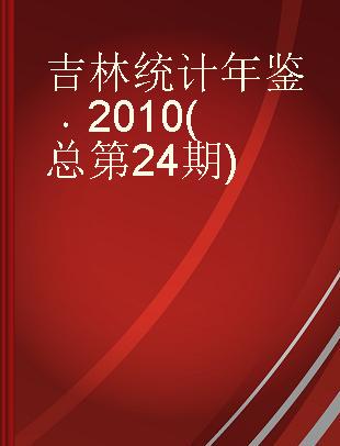 吉林统计年鉴 2010(总第24期) No.24