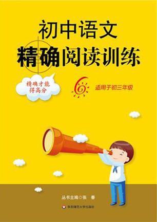 初中语文精确阅读训练 6