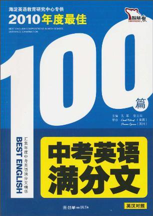 2010年最佳100篇中考英语满分文