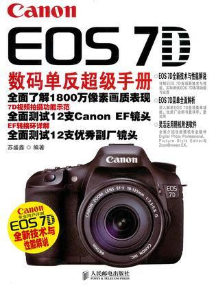 Canon EOS 7D数码单反超级手册