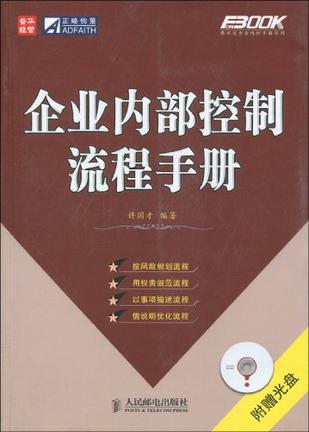 企业内部控制流程手册