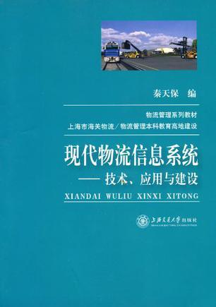 现代物流信息系统 技术、应用与建设